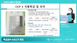 2021 학교급식 위생관리 역량강화 연수 자료[학교급식 HACCP 관리]