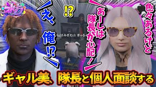 救急隊ギャル美、隊長と個人面談「あーしは命田守隊長が心配！」「え、俺！？」【#ストグラ #切り抜き #ぎゃるみ  きゃばみざわ☆ぎゃるみ↑/救急隊/GTA5/ストリーマーグラセフ】