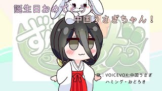 【中国うさぎ誕生祭2024】中国うさぎ、ずんだホライずん主題歌カバー