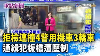 拒檢連撞4警用機車3轎車 通緝犯板橋遭壓制【重點新聞】-20240903