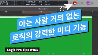 로직을 더욱 편하게 사용하게 해주는 두가지 기능 / 미디 오토펀치 \u0026 미디 루프 레코딩 / 로직 프로 팁 #163