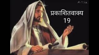 प्रकाशितवाक्य - 19#Audio Bible reading in Hindi #Revelation - 19