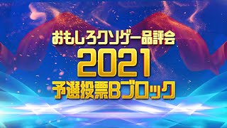 【おもしろクソゲー品評会2021】予選投票Bブロック