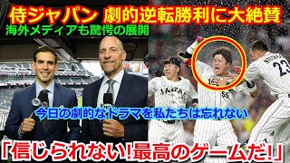 【大絶賛】侍ジャパンの劇的な逆転勝ちに海外メディアも大興奮「ムラカミの執念が生んだWBC史上最高の試合だった！」メキシコメディアも日本に驚愕【海外の反応 大谷翔平 吉田正尚 村上宗隆 サヨナラ】