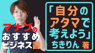 【マナブ切り抜き】おすすめ本「自分のアタマで考えよう」【書評】