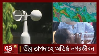 স্বাভাবিকের চেয়ে তাপমাত্রা চার ডিগ্রি পর্যন্ত বেশি অনুভূত হচ্ছে | News | Ekattor TV