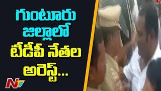 Police Arrests TDP Fact Finding Committee Members In Guntur Dist || NTV