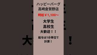 高崎市 バイト求人 飲食店ホールスタッフ 給与計算は1分単位 #shorts