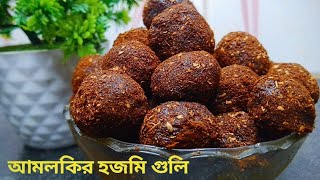 আমলকির হজমি গুলি রেসিপি । Amlokir Hhojmi guli recipe in bengali । amla Candy recipe । candy #amloki