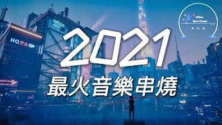 2021 音樂串燒不重複 動態歌詞 無損音質🎵