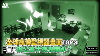 全球瘋傳監視器畫面TOP 8無人辦公室半夜鬼開趴？《VS MEDIA x 王狗》