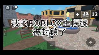 （廢片）我的ROBLOX 主帳號被封鎖了：（