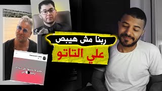 ربنا مش هيبص علي التاتو انا متاكد