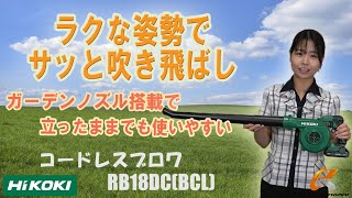 ガーデンノズル搭載で立ったままでも使いやすいブロワが新登場！ハイコーキ　コードレスブロワ　RB18DC(BCL)をご紹介！【ウエダ金物】