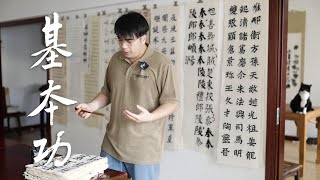 “初学用宣纸”后续，批书法作业聊聊基本功。