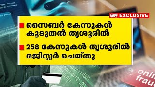 സംസ്ഥാനത്ത് സൈബര്‍ കുറ്റകൃത്യങ്ങള്‍ വര്‍ധിക്കുന്നതായി റിപ്പോർട്ട്