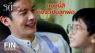 FIN | พ่อโกรธมากนะ ที่เสี่ยงกลับไปช่วยป้ากุ้ง มันอันตราย  | รตีลวง EP.15 | Ch3Thailand