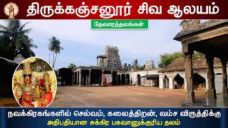 🕉️ 131 - தேவாரத்தலங்கள்: திருக்கஞ்சனூர்  சிவ ஆலயம் (சுக்கிர தலம்), Sree Sukran Temple, Kanjanur