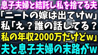 【スカッと】息子夫婦と結託し私を捨てる夫「ニートの嫁は出てけw」私「え？誰の話してる？年収2000万だけどw」→夫と息子夫婦の末路がw【修羅場】