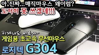 진짜 애플 매직마우스 왜이래? 결국 포기...이제 나도 로지텍 G304 써야지!