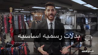 انواع بدلات اساسيه لازم تكون عند كل رجل برنامج #تحدي_الاناقه ح١ #ماجد_سلمان #fashion #mensfashion