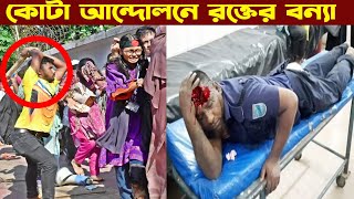 কোটা আন্দলোনের নতুন মোড় ! ছাত্র পুলিশের সংঘর্ষে নিহত শতাধিক😭। Quota Protest.