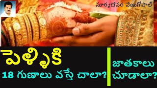 MARRIAGE COMPATIBILITY | HOROSCOPE MATCHING | వివాహ జాతక పరిశీలన | పెళ్ళికి 18 గుణాలు చాలా?