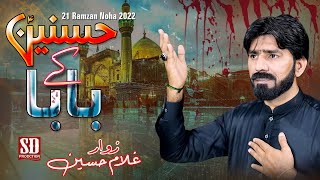 21 Ramzan Noha 2022 || HASNAIN KE BABA || Zawar Ghulam Hussain ||  Shahadat Imam Ali Noha 2022