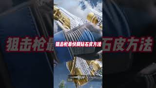 【使命召唤手游】狙击枪最快刷钻石皮方法，一个视频教会你#使命召唤手游 #codm浮世异途 #小极地codm #小极地游戏解说