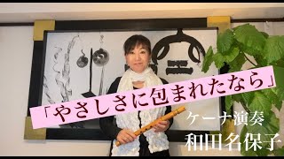 ケーナ演奏「やさしさに包まれたなら」　　和田名保子