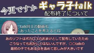 今更ですがギャラ子talk配布終了について軽く語ってみる（音声合成・歌声合成）