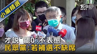 才說「罷Q」不表態 民眾黨:若補選不缺席｜TVBS新聞