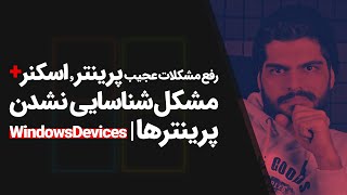 #29 Windows10 Tutorial | رفع مشکلات پرینتر و اسکنر، مشکل شناسایی نشدن پرینترها