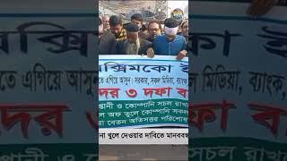 বেক্সিমকোর সব কারখানা পুনরায় চালুর দাবিতে শ্রমিকদের মানববন্ধন | Savar | Germents | Deepto News