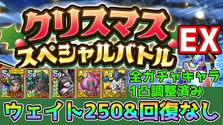 【DQタクト】クリスマススペシャルバトルEXをウェイト250以下\u0026回復なしでクリア出来る編成紹介【#ドラクエタクト/#ドラゴンクエストタクト/#DQTact】