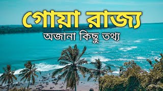 গোয়া রাজ্যের সম্পর্কে কিছু অজানা তথ্য । Unknown Facts About Goa.