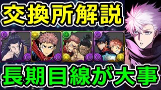 【優先順位がわかる】呪術廻戦コラボ交換所解説！2体は交換要検討！【パズドラ】