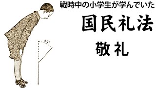 敬礼：正しい日本のお辞儀の仕方　『国民礼法』戦時中の小学生はこんな礼儀作法を学んでいた