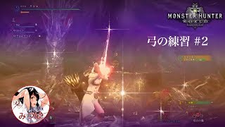 [MHW] 手負いの魔獣 ベヒーモスで弓の練習 [野良マルチ]