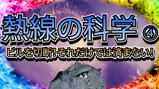 【ゴジラ考察】シンゴジラの放射線流は過去最大級の熱線だった！？Supports subtitles and automatic translation【シンゴジラ/SHIN-GODILLA】