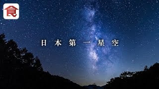 【日本自由行】長野縣阿智村日本第一星空村 光影展360度星空包圍