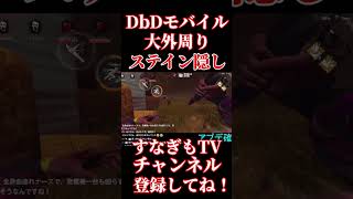 裏取りステイン隠し！【DbDモバイル】#short