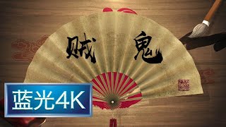 坑王驾到 第二季|第46期| 贼鬼(四)〈见不平漏夜锄恶 生枝节梁上戏鬼〉【蓝光4K】