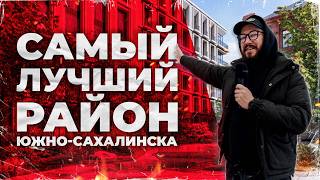 САМЫЙ ЛУЧШИЙ РАЙОН ЮЖНО-САХАЛИНСКА / Сахалин 2024