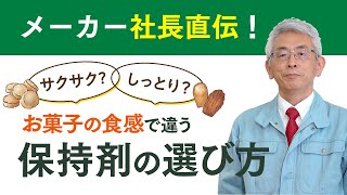 お菓子の食感で違う 保持剤の選び方