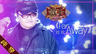 【纯享版】刘欢《FAR AWAY》 《歌手2019》第4期 Singer 2019 EP4【湖南卫视官方HD】