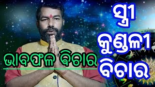 ସ୍ତ୍ରୀ ଜାତକ ଭାବଫଳ ବିଚାର |ସ୍ତ୍ରୀ କୁଣ୍ଡଳୀ ବିଚାର |Woman Kundali analysis in odia