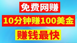 免费网赚项目5分钟赚20美元，看视频赚钱免费赚钱APP在家赚钱网络赚钱项目