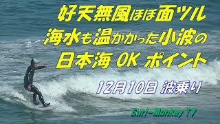 好天で無風ほぼ面ツル小波乗りが楽しめた師走の日本海 181210 ~サーフモンキーTV