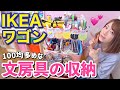 【収納術】おすすめの文房具やペンなどを紹介！💓【100均アイテム】【IKEAワゴン】